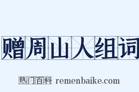 赠周山人组词是什么意思的图片